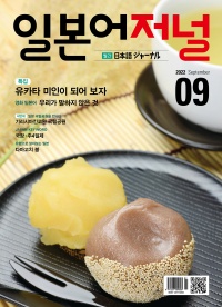 월간 일본어 저널 2022년 9월호